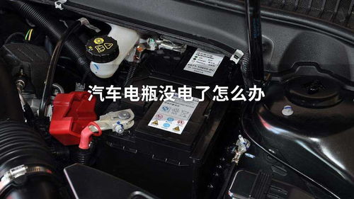 汽车蓄电池，您了解它多久该换一次吗？