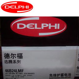 德尔福汽车蓄电池：揭秘电池续航之谜，如何选择合适的蓄电池？(图1)