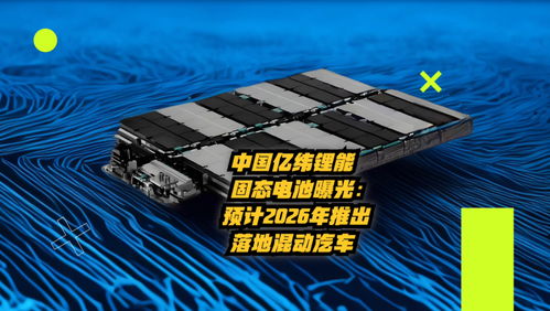 比亚迪固态电池技术：突破未来电动汽车能源瓶颈的“秘钥”(图1)