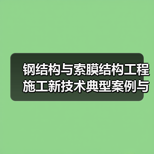 钢结构与索膜结构工程施工新技术典型案例与剖析目录 (钢结构索膜结构)（图2）