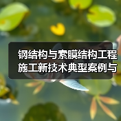 钢结构与索膜结构工程施工新技术典型案例与剖析目录 (钢结构索膜结构)（图4）