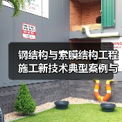 钢结构与索膜结构工程施工新技术典型案例与剖析目录 (钢结构索膜结构)（图3）