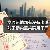 交通运输部有没有出过对于桥梁盖梁禁用千斤顶的文 (交通运输部有执法机构吗)(图4) 交通运输部有没有出过对于桥梁盖梁禁用千斤顶的文 (交通运输部有执法机构吗)(图4)