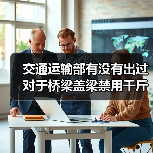 交通运输部有没有出过对于桥梁盖梁禁用千斤顶的文 (交通运输部有执法机构吗)(图1) 交通运输部有没有出过对于桥梁盖梁禁用千斤顶的文 (交通运输部有执法机构吗)(图1)