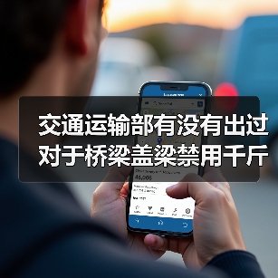 交通运输部有没有出过对于桥梁盖梁禁用千斤顶的文 (交通运输部有执法机构吗)(图2) 交通运输部有没有出过对于桥梁盖梁禁用千斤顶的文 (交通运输部有执法机构吗)(图2)