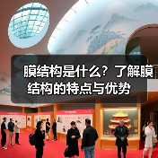 膜结构是什么？了解膜结构的特点与优势