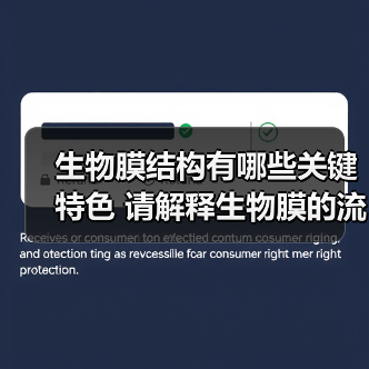 生物膜结构有哪些关键特色 请解释生物膜的流动镶嵌模型 (生物膜结构有什么特点)（图2）