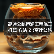 高速公路桥涵工程施工打算 方法 2 (高速公路桥涵洞包工价格)（图3）