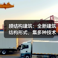 膜结构建筑:全新建筑结构形式,集多种技术于一体(图2) 膜结构建筑:全新建筑结构形式,集多种技术于一体(图2)