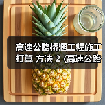 高速公路桥涵工程施工打算 方法 2 (高速公路桥涵洞包工价格) 高速公路桥涵工程施工打算 方法 2 (高速公路桥涵洞包工价格)