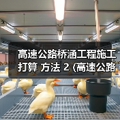 高速公路桥涵工程施工打算 方法 2 (高速公路桥涵洞包工价格)（图4）