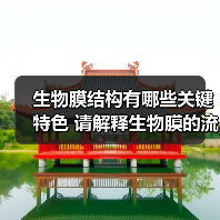 生物膜结构有哪些关键特色 请解释生物膜的流动镶嵌模型 (生物膜结构有什么特点)（图3）