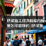 桥梁施工现浇箱梁内模是怎样撤除的 (桥梁施工现浇板桥的材料准备)（图2）