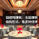 膜结构建筑:全新建筑结构形式,集多种技术于一体(图4) 膜结构建筑:全新建筑结构形式,集多种技术于一体(图4)