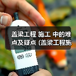 盖梁工程 施工 中的难点及疑点 (盖梁工程施工工艺流程)（图2）