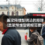 盖梁预埋型钢法的原理 (盖梁预埋型钢规范要求)(图2) 盖梁预埋型钢法的原理 (盖梁预埋型钢规范要求)(图2)