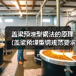 盖梁预埋型钢法的原理 (盖梁预埋型钢规范要求)