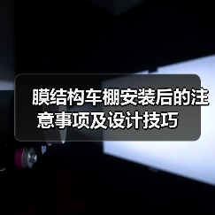 膜结构车棚安装后的注意事项及设计技巧（图1）