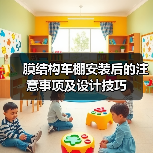 膜结构车棚安装后的注意事项及设计技巧（图3）
