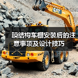 膜结构车棚安装后的注意事项及设计技巧（图4）
