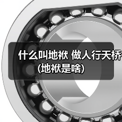 什么叫地袱 做人行天桥 (地袱是啥)（图2）