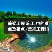 盖梁工程 施工 中的难点及疑点 (盖梁工程施工工艺流程)（图3）