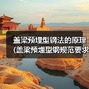 盖梁预埋型钢法的原理 (盖梁预埋型钢规范要求)(图4) 盖梁预埋型钢法的原理 (盖梁预埋型钢规范要求)(图4)