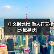 什么叫地袱 做人行天桥 (地袱是啥)（图4）
