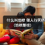 什么叫地袱 做人行天桥 (地袱是啥)（图1）