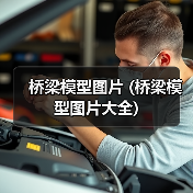 桥梁模型图片 (桥梁模型图片大全)(图2) 桥梁模型图片 (桥梁模型图片大全)(图2)