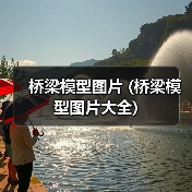 桥梁模型图片 (桥梁模型图片大全)(图3) 桥梁模型图片 (桥梁模型图片大全)(图3)
