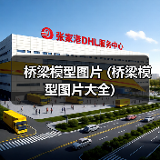 桥梁模型图片 (桥梁模型图片大全)(图4) 桥梁模型图片 (桥梁模型图片大全)(图4)