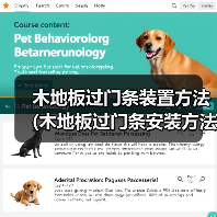 木地板过门条装置方法 (木地板过门条安装方法)(图2) 木地板过门条装置方法 (木地板过门条安装方法)(图2)