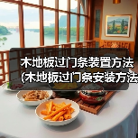 木地板过门条装置方法 (木地板过门条安装方法)(图3) 木地板过门条装置方法 (木地板过门条安装方法)(图3)