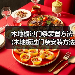 木地板过门条装置方法 (木地板过门条安装方法)(图4) 木地板过门条装置方法 (木地板过门条安装方法)(图4)