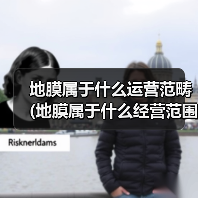 地膜属于什么运营范畴 (地膜属于什么经营范围)(图4) 地膜属于什么运营范畴 (地膜属于什么经营范围)(图4)