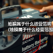 地膜属于什么运营范畴 (地膜属于什么经营范围)(图1) 地膜属于什么运营范畴 (地膜属于什么经营范围)(图1)