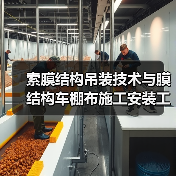 索膜结构吊装技术与膜结构车棚布施工安装工程解析（图4）