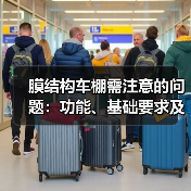 膜结构车棚需注意的问题：功能、基础要求及材料选择
