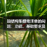 膜结构车棚需注意的问题:功能、基础要求及材料选择(图3) 膜结构车棚需注意的问题:功能、基础要求及材料选择(图3)