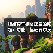 膜结构车棚需注意的问题:功能、基础要求及材料选择(图4) 膜结构车棚需注意的问题:功能、基础要求及材料选择(图4)