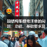 膜结构车棚需注意的问题:功能、基础要求及材料选择(图2) 膜结构车棚需注意的问题:功能、基础要求及材料选择(图2)