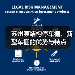 苏州膜结构停车棚：新型车棚的优势与特点（图2）