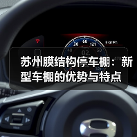 苏州膜结构停车棚：新型车棚的优势与特点（图3）