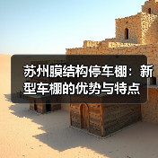 苏州膜结构停车棚：新型车棚的优势与特点（图1）