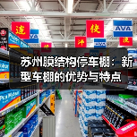 苏州膜结构停车棚：新型车棚的优势与特点（图4）