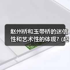 赵州桥和玉带桥的迷信性和艺术性的体现? (赵州桥和玉带桥的区别)(图2) 赵州桥和玉带桥的迷信性和艺术性的体现? (赵州桥和玉带桥的区别)(图2)