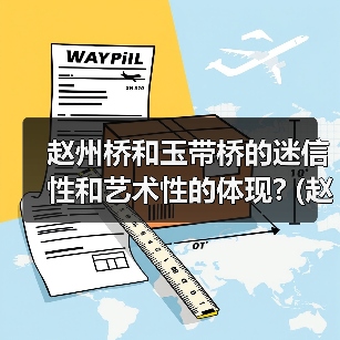 赵州桥和玉带桥的迷信性和艺术性的体现? (赵州桥和玉带桥的区别)(图1) 赵州桥和玉带桥的迷信性和艺术性的体现? (赵州桥和玉带桥的区别)(图1)