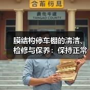 膜结构停车棚的清洁、检修与保养:保持正常状态的关键(图2) 膜结构停车棚的清洁、检修与保养:保持正常状态的关键(图2)