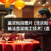 盖梁抱箍图片 [浅谈抱箍法盖梁施工技术] (盖梁抱箍图片大全)（图1）